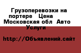 Грузоперевозки на портере › Цена ­ 300 - Московская обл. Авто » Услуги   